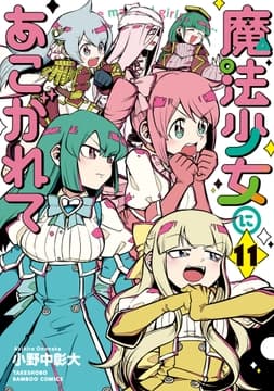 魔法少女にあこがれて_thumbnail