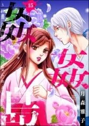 姦姦島 ～拉致され娼婦に仕立てられる無法島～(分冊版)_thumbnail