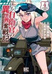 ぼっち自衛官の異世界奮戦記_thumbnail