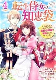 転生侍女の知恵袋～"自称"人並み会社員でしたが､前世の知識で華麗にお仕えいたします!～_thumbnail