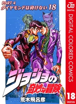 ジョジョの奇妙な冒険 第4部 カラー版_thumbnail