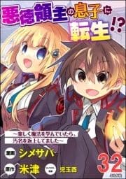 悪徳領主の息子に転生!? ～楽しく魔法を学んでいたら､汚名を返上してました～ コミック版(分冊版)_thumbnail