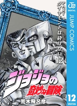 ジョジョの奇妙な冒険 第4部 モノクロ版_thumbnail