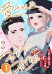 愛されファイアファイター～小柄な彼女は大きな彼とエッチしたい～_thumbnail