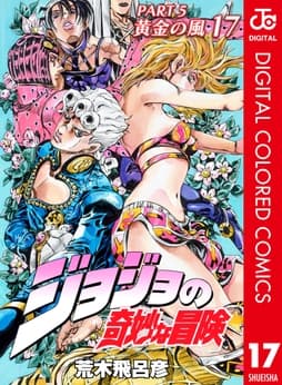 ジョジョの奇妙な冒険 第5部 カラー版_thumbnail