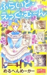 ふらいど･えっぐ･む～ん_thumbnail