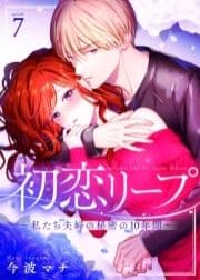 初恋リープ～私たち夫婦の秘密の10年間～_thumbnail