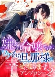 嫌われ令嬢ですが､ワケあり旦那様と幸せになります アンソロジー_thumbnail