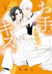 ●特装版●お手､かみついて､キス｡_thumbnail
