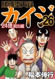 賭博堕天録カイジ 24億脱出編_thumbnail