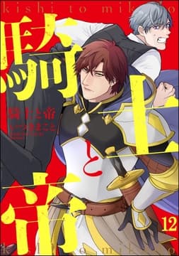 騎士と帝(分冊版)_thumbnail