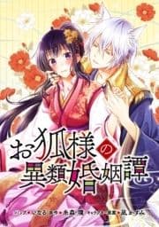 お狐様の異類婚姻譚 連載版_thumbnail