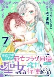 悪役令嬢ですが死亡フラグ回避のために聖女になって権力を行使しようと思います【おまけ描き下ろし付き】_thumbnail