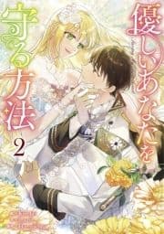 優しいあなたを守る方法_thumbnail
