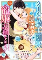 Berry's Fantasy クールな騎士団長に身請けされたけど､私は寵姫志願なんです!!(分冊版)_thumbnail