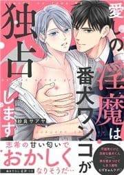 愛しの淫魔は番犬ワンコが独占します【電子単行本版/限定特典まんが付き】_thumbnail