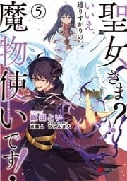 聖女さま? いいえ､通りすがりの魔物使いです! ～絶対無敵の聖女はモフモフと旅をする～_thumbnail