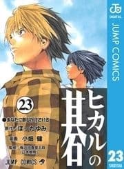 ヒカルの碁_thumbnail