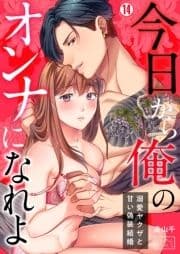 今日から俺のオンナになれよ～溺愛ヤクザと甘い偽装結婚～_thumbnail