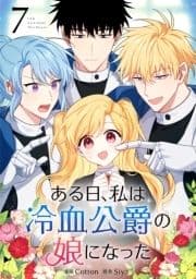 ある日､私は冷血公爵の娘になった_thumbnail