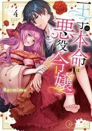 王子の本命は悪役令嬢【単行本版】_thumbnail