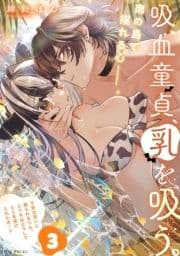 吸血童貞､乳を吸う｡【コミックス版】_thumbnail