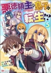 悪徳領主の息子に転生!? ～楽しく魔法を学んでいたら､汚名を返上してました～ コミック版_thumbnail