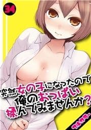 突然女の子になったので､俺のおっぱい揉んでみませんか?【フルカラー】_thumbnail