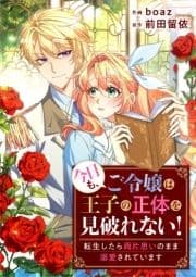 今日も､ご令嬢は王子の正体を見破れない! ～転生したら両片思いのまま溺愛されています～_thumbnail