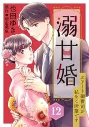 溺甘婚～エリート御曹司が私をご所望です～【分冊版】_thumbnail