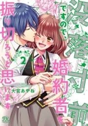 没落寸前ですので､婚約者を振り切ろうと思います_thumbnail