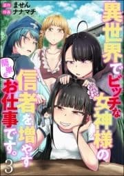 異世界でビッチな女神様の信者を増やす簡単なお仕事です｡(分冊版)_thumbnail