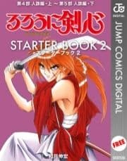 るろうに剣心 STARTER BOOK_thumbnail