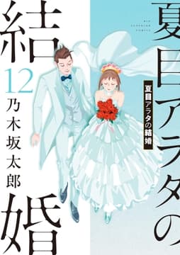 夏目アラタの結婚_thumbnail