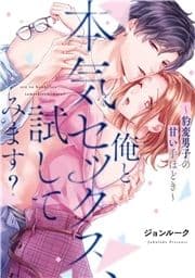 俺と本気セックス､試してみます?～豹変男子の甘い手ほどき～【コミックス版】_thumbnail