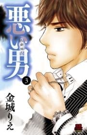 悪い男～新田～【電子単行本】_thumbnail