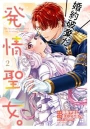 婚約破棄だ､発情聖女｡(コミック)_thumbnail