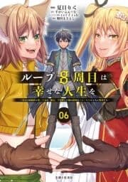 ループ8周目は幸せな人生を ～7周分の経験値と第三王女の『鑑定』で覚醒した俺は､相棒のベヒーモスとともに無双する～(コミック)_thumbnail