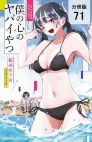 僕の心のヤバイやつ【分冊版】_thumbnail