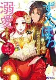 ずたぼろ令嬢は姉の元婚約者に溺愛される(コミック) 分冊版_thumbnail