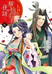 華仙公主夜話 その麗人､後宮の闇を斬る【電子特別版】_thumbnail