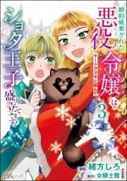 婚約破棄された悪役令嬢はチートタヌキと組んで●●●王子を盛り立てます! コミック版_thumbnail