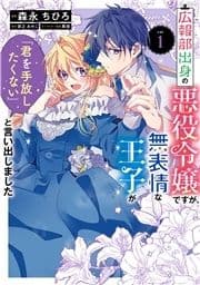 広報部出身の悪役令嬢ですが､無表情な王子が｢君を手放したくない｣と言い出しました_thumbnail