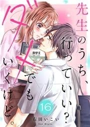先生のうち､行っていい?ダメでもいくけど｡_thumbnail