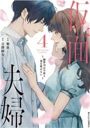 仮面夫婦～御曹司は今夜も妻を愛せない～_thumbnail