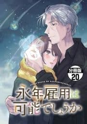 永年雇用は可能でしょうか 分冊版_thumbnail