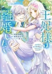 王妃様は離婚したい 分冊版_thumbnail