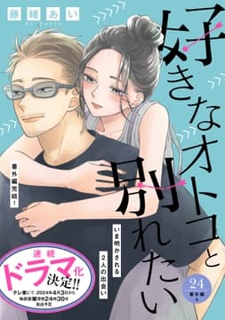 好きなオトコと別れたい[comic tint]分冊版_thumbnail