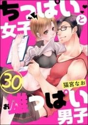 ちっぱい女子と雄っぱい男子(分冊版)_thumbnail