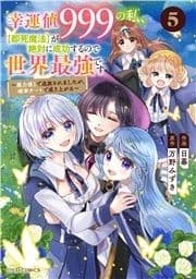 幸運値999の私､【即死魔法】が絶対に成功するので世界最強です～魔力値1で追放されましたが､確率チートで成り上がる～_thumbnail